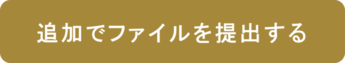追加でファイルを提出する（外部リンク・新しいウィンドウで開きます）
