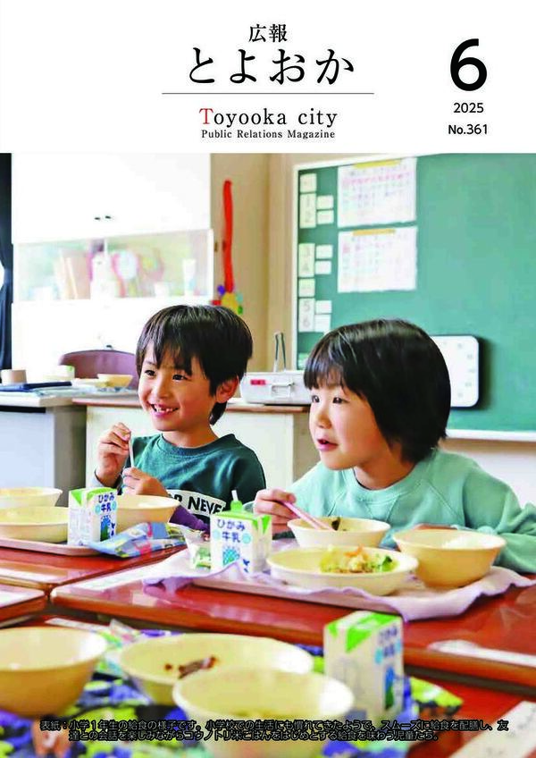 広報とよおか第361号（2025年6月号）