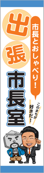 2025市長とおしゃべり!秋の「出張市長室」開設中