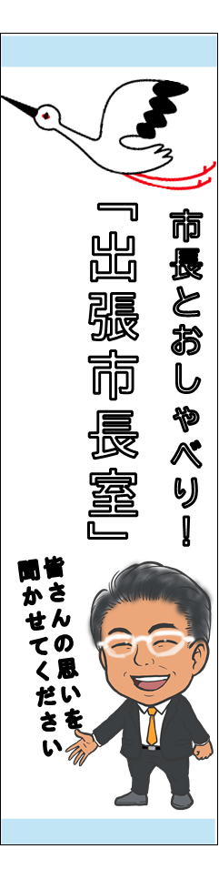 市長とおしゃべり！「出張市長室」開設中