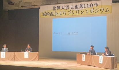 北但大震災復興100年城崎温泉まちづくりシンポジウム