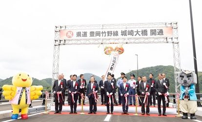 城崎大橋開通式典 