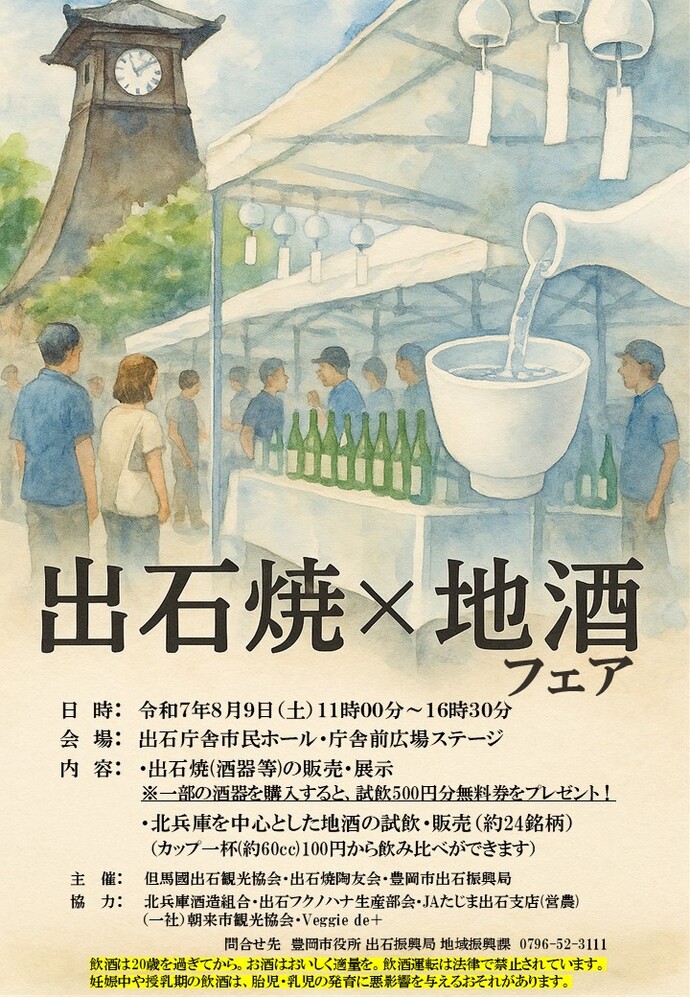 出石焼×地酒フェアのチラシ