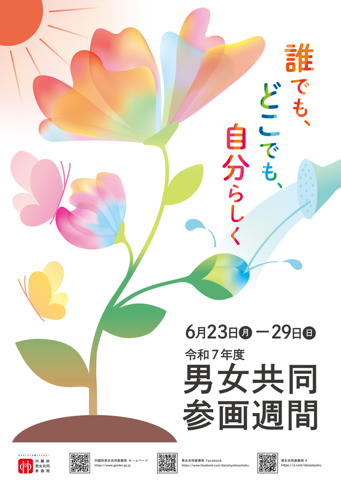 誰でも、　どこでも、　自分らしく　～6月23日（月曜日）から29日（日曜日）は男女共同参画週間～