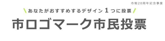 市ロゴマーク市民投票のバナー画像