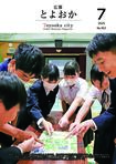 広報とよおか第362号（2025年7月号）