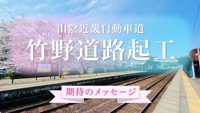 「期待のメッセージ」映像