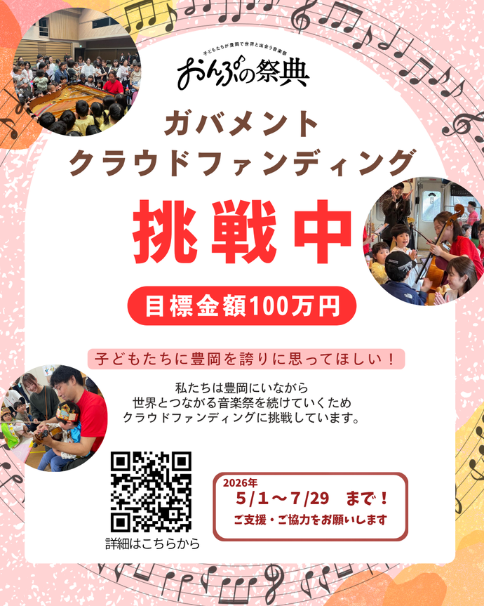 第12回おんぷの祭典　ガバメントクラウドファンディングチラシ