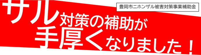 豊岡市ニホンザル被害対策事業補助金