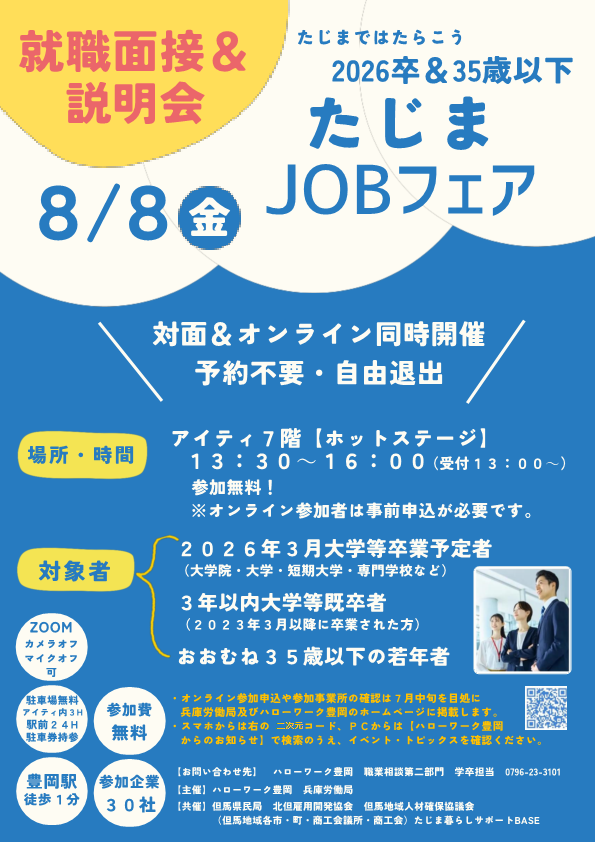画像：「たじまJOBフェアのチラシ