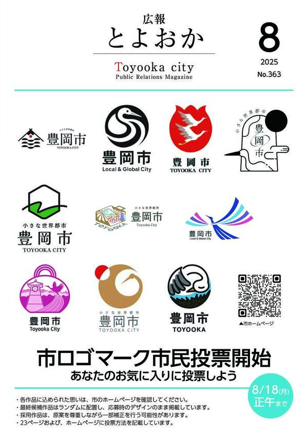 広報とよおか第363号（2025年8月号）
