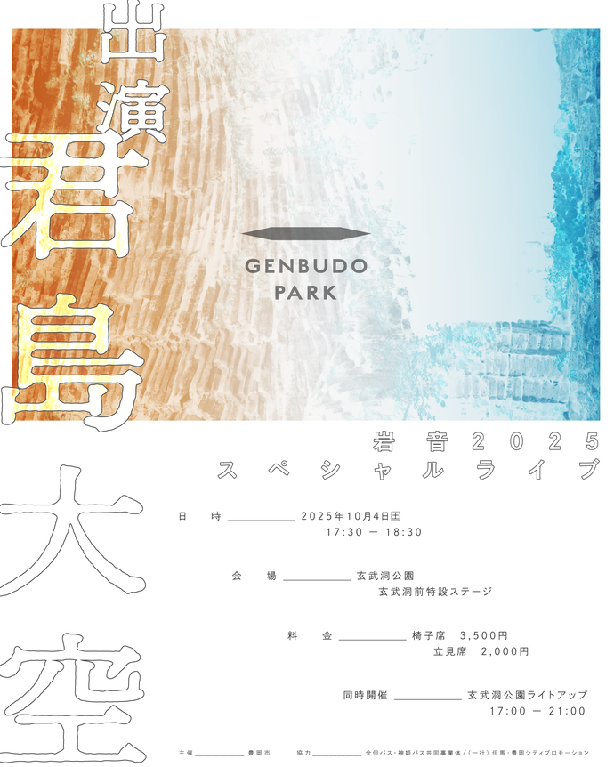 玄武洞公園特別イベント　岩音スペシャルライブを10月4日（土曜日）に開催