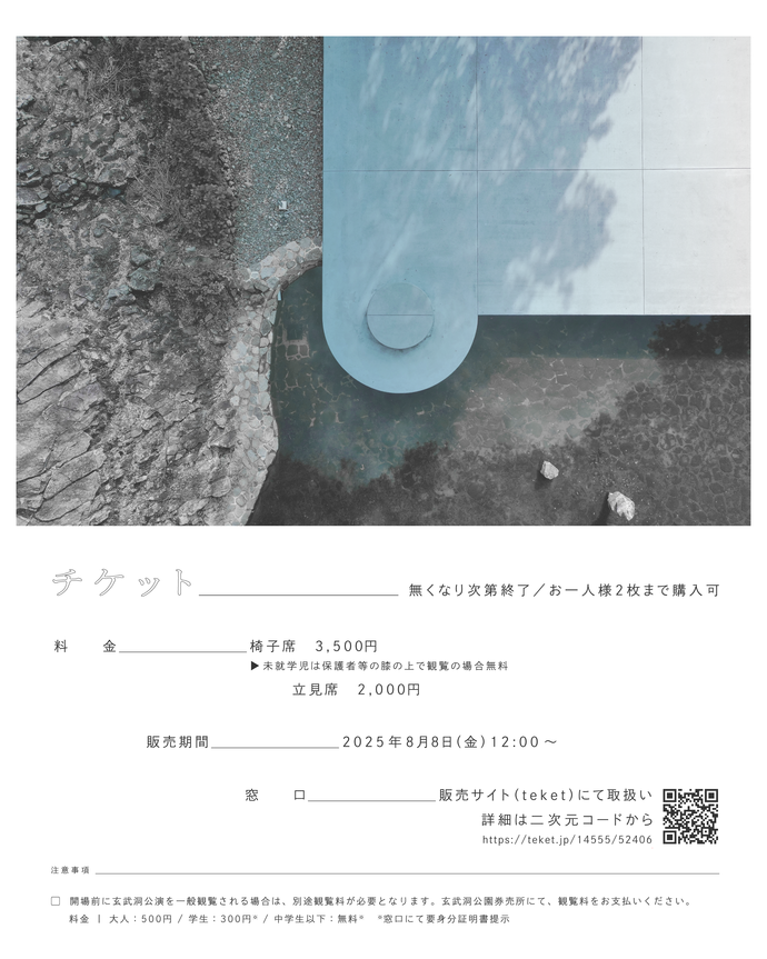玄武洞公園特別イベントのチケットは8月8日（金曜日）正午から、販売サイト（teket）で取扱い開始
