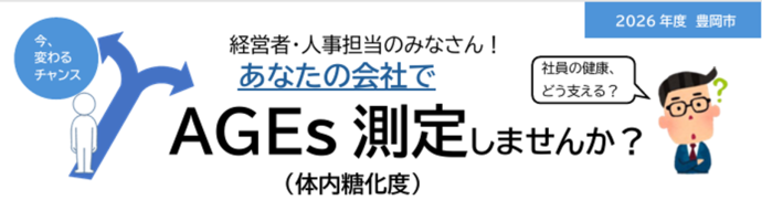 あなたの会社でAGE測定しませんか?