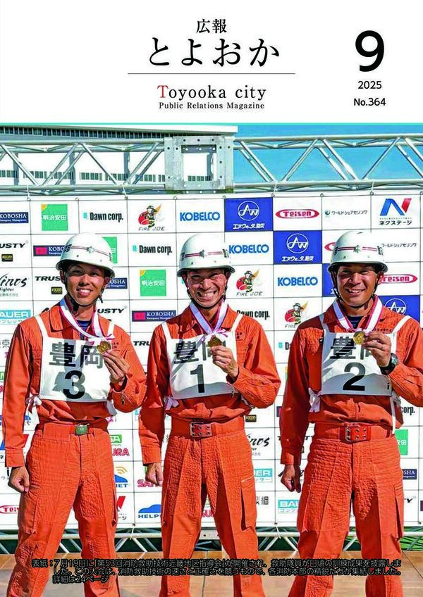 広報とよおか第364号（2025年9月号）