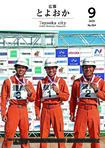 広報とよおか第364号（2025年9月号）