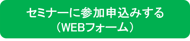 セミナーに参加申込みする（WEBフォーム）（外部リンク・新しいウィンドウで開きます）