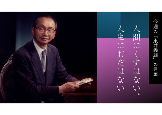 東井義雄一週一言