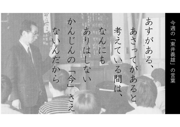 東井義雄一週一言