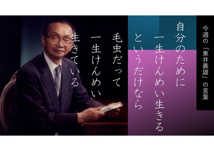 東井義雄一週一言