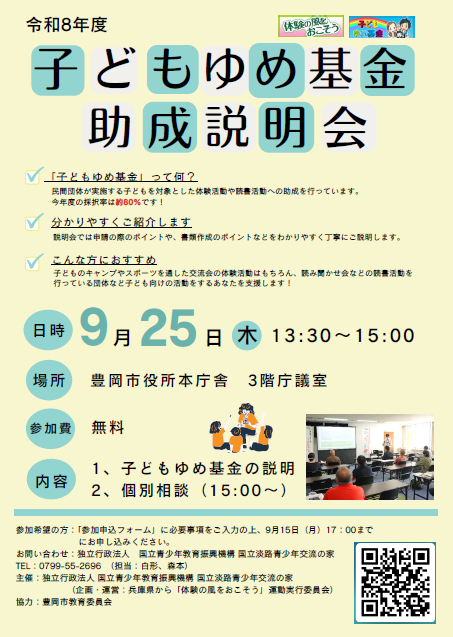 「令和8年度子どもゆめ基金助成活動募集説明会」チラシ（豊岡会場）
