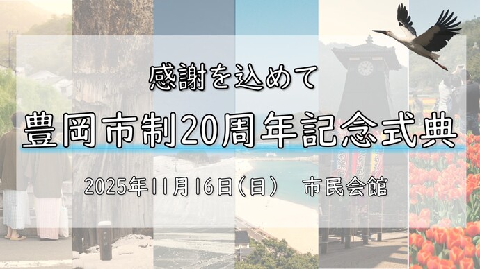 画像:市制20周年記念式典広告