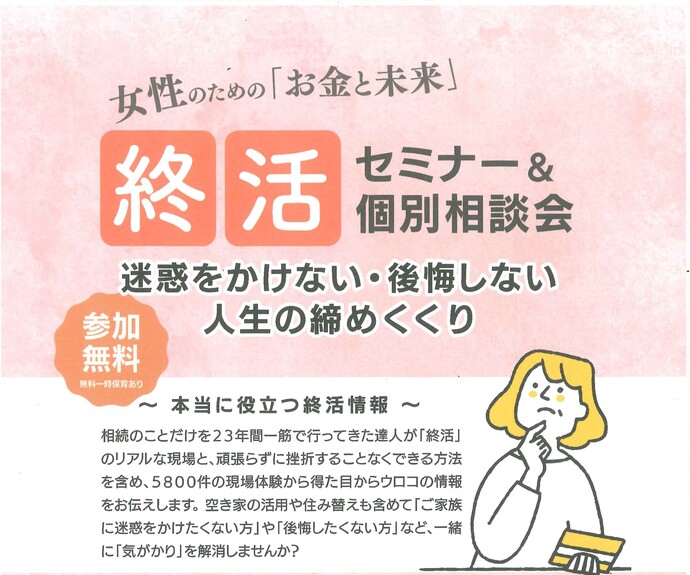 女性のためのお金と未来のセミナー＆個別相談会（終活編）のチラシ
