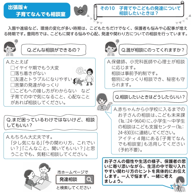 その10 子育てやこどもの発達について相談したいときは?