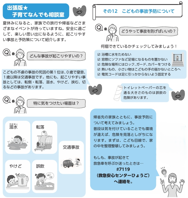 その12 こどもの事故予防について