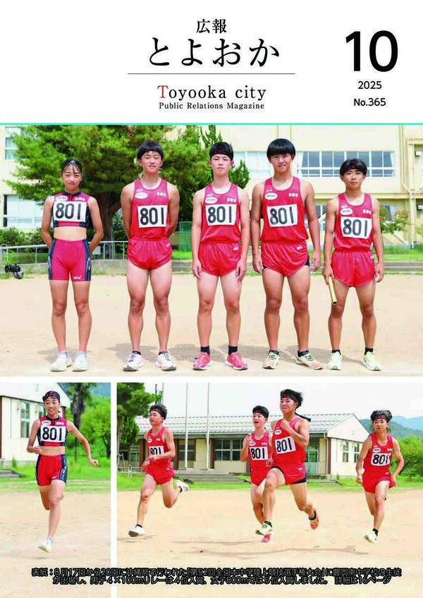 広報とよおか第365号（2025年10月号）