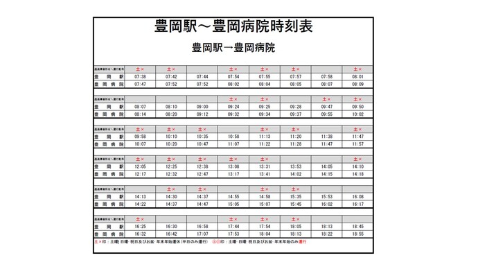 豊岡駅から豊岡病院間路線バス運行ダイヤ