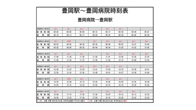 豊岡病院、豊岡駅運行ダイヤ