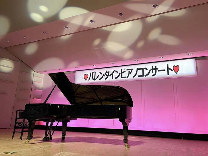 バレンタインピアノコンサート