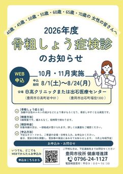 骨粗のチラシ