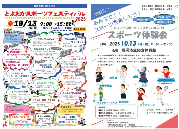 画像：とよおかスポーツフェスティバルのチラシ