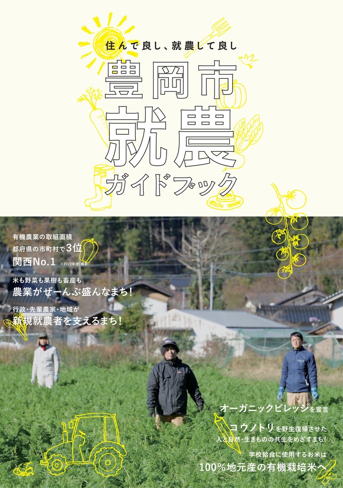 豊岡市就農ガイドブック
