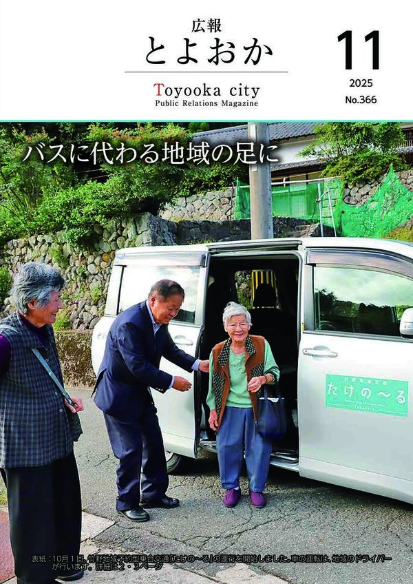 広報とよおか第366号(2025年11月号)