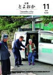 広報とよおか第366号（2025年11月号）