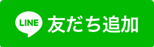友だち追加用バナー（外部リンク・新しいウィンドウで開きます）