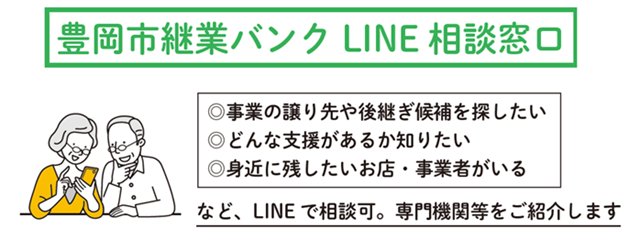 豊岡市継業バンクLINE相談窓口のイラスト