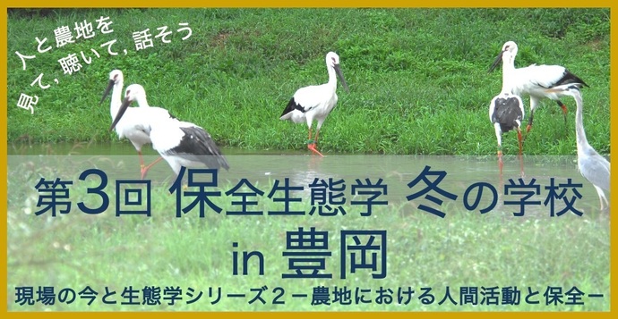 第3回保全生態学冬の学校in豊岡 現場の今と生態学シリーズ2-のうちにおける人間活動と保全-