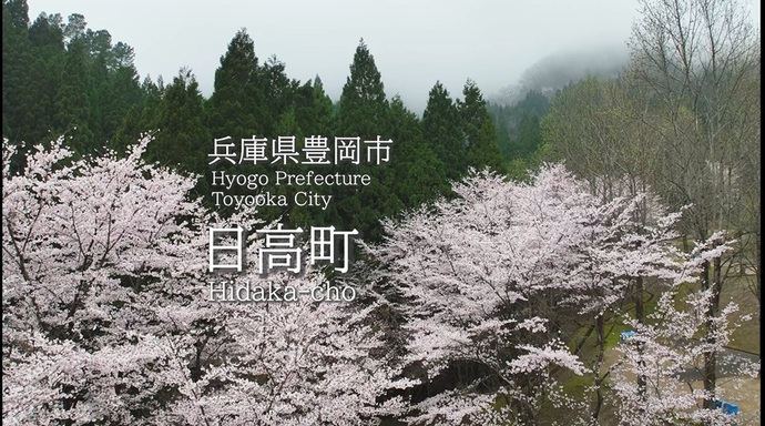 「豊岡市日高町の四季」ぐPさん作成動画の静止画