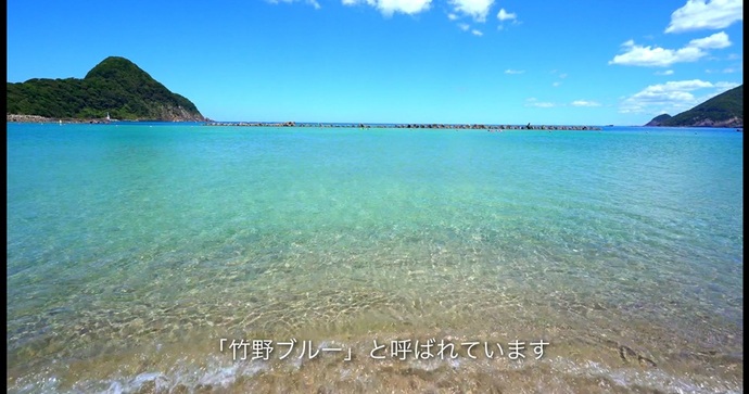 「竹野ブルー」鳳山忠行さん作成動画の静止画