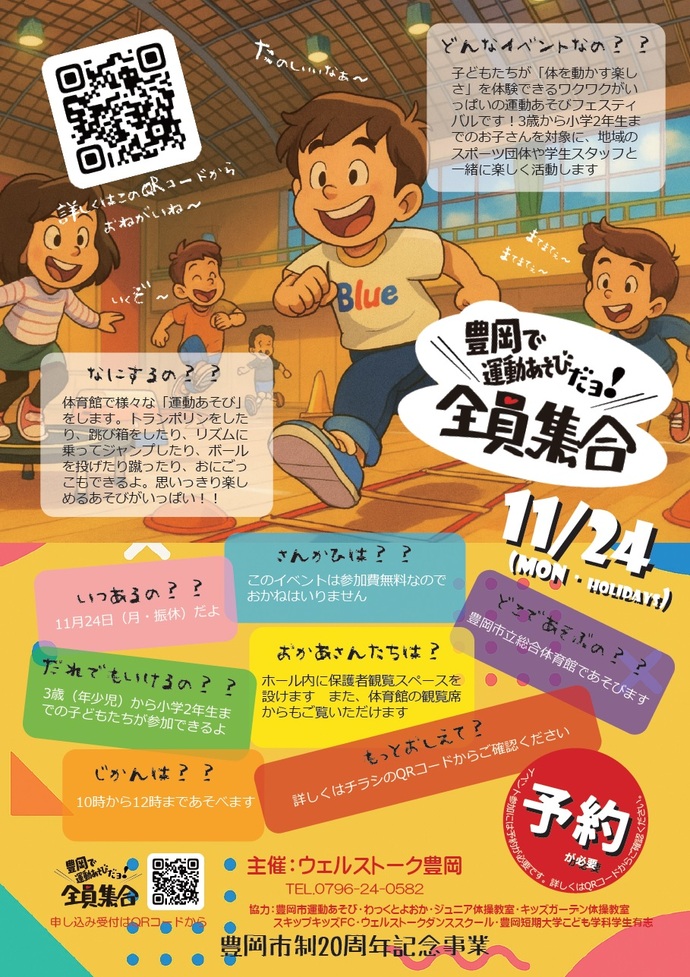 11月24日に、総合体育館で実施する「豊岡で運動遊びだよ全員集合」のチラシ