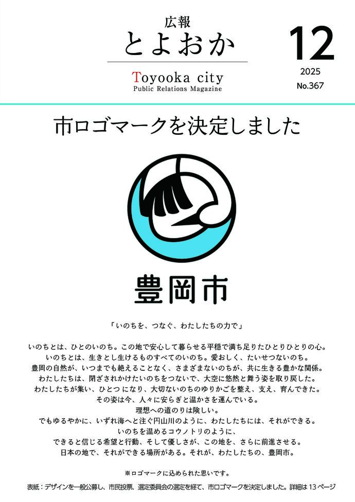広報とよおか第367号（2025年12月号）