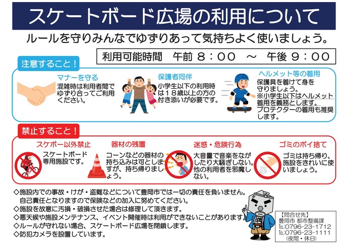 画像：スケートボード広場の注意事項