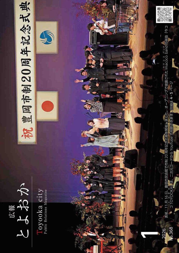 広報とよおか第368号（2026年1月号）