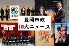 2025年　市政10大ニュース画像
