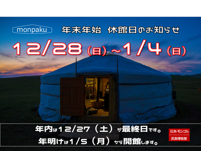 日本・モンゴル民族博物館は12月28日から2026年1月4日まで休館します
