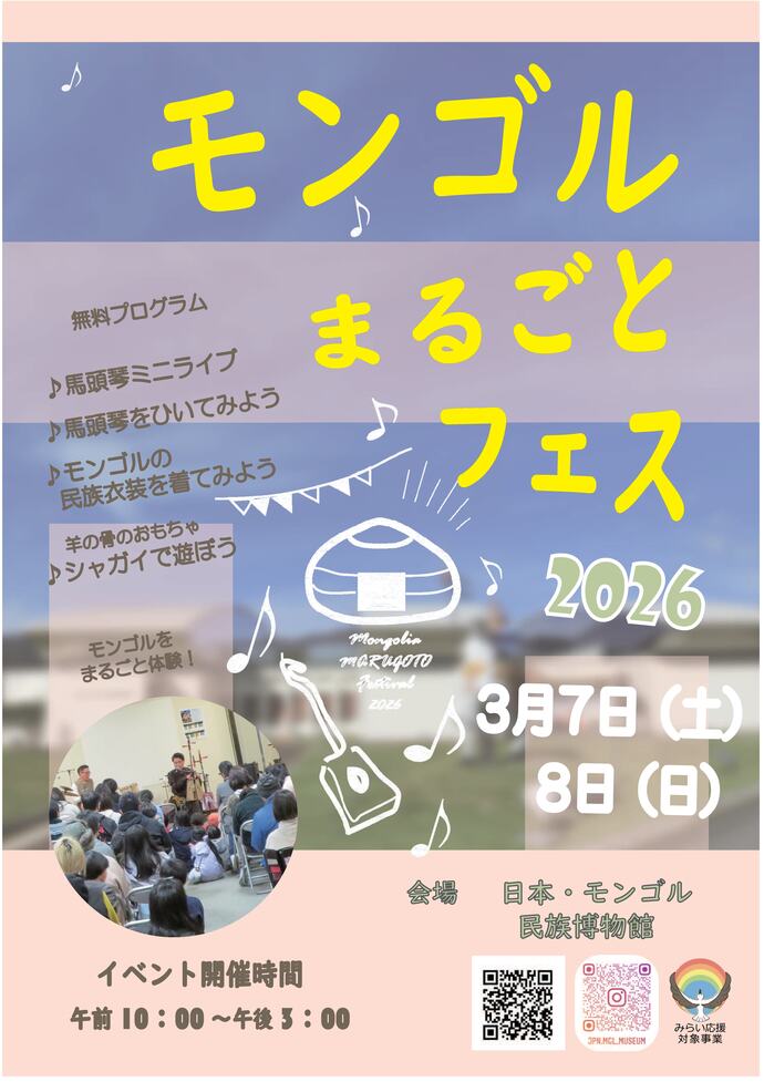 画像:モンゴルまるごとフェス2026チラシ 表
